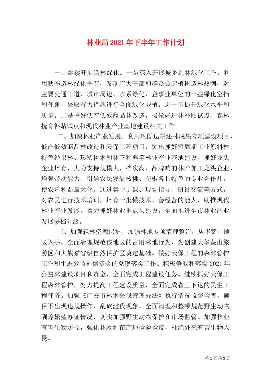 林业局2021年下半年工作计划（二）_第1页