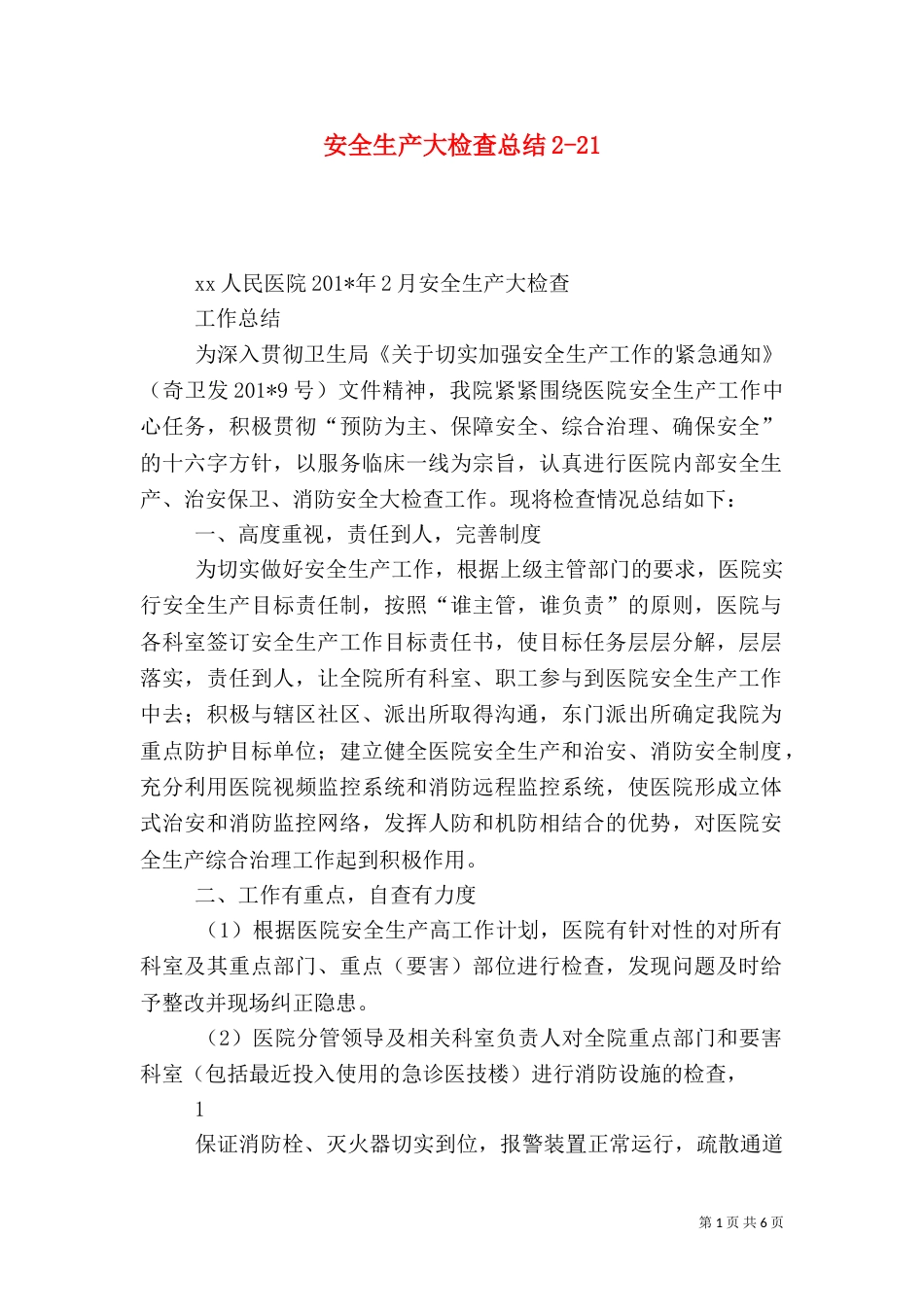 安全生产大检查总结2-21_第1页