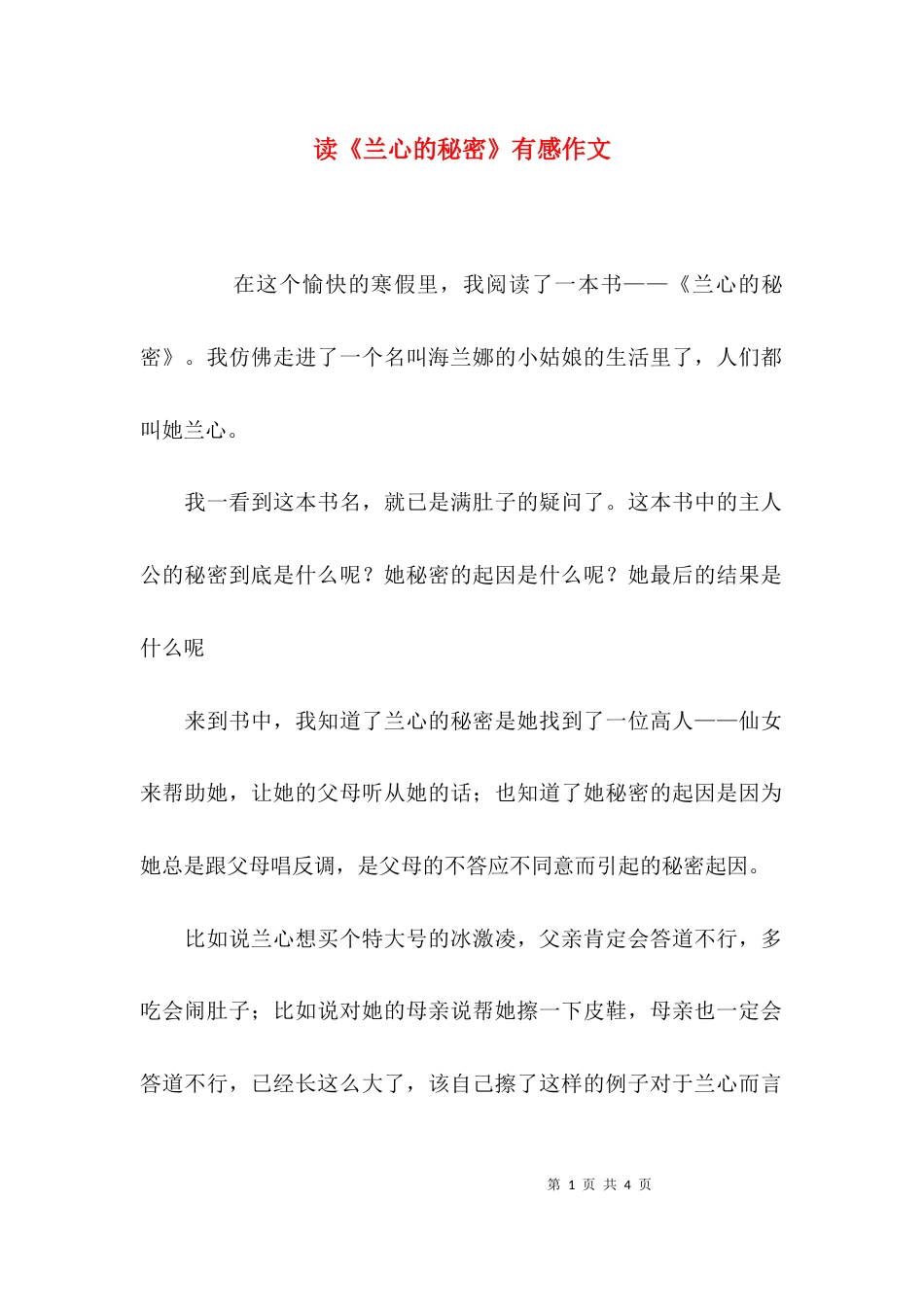 读《兰心的秘密》有感作文_第1页