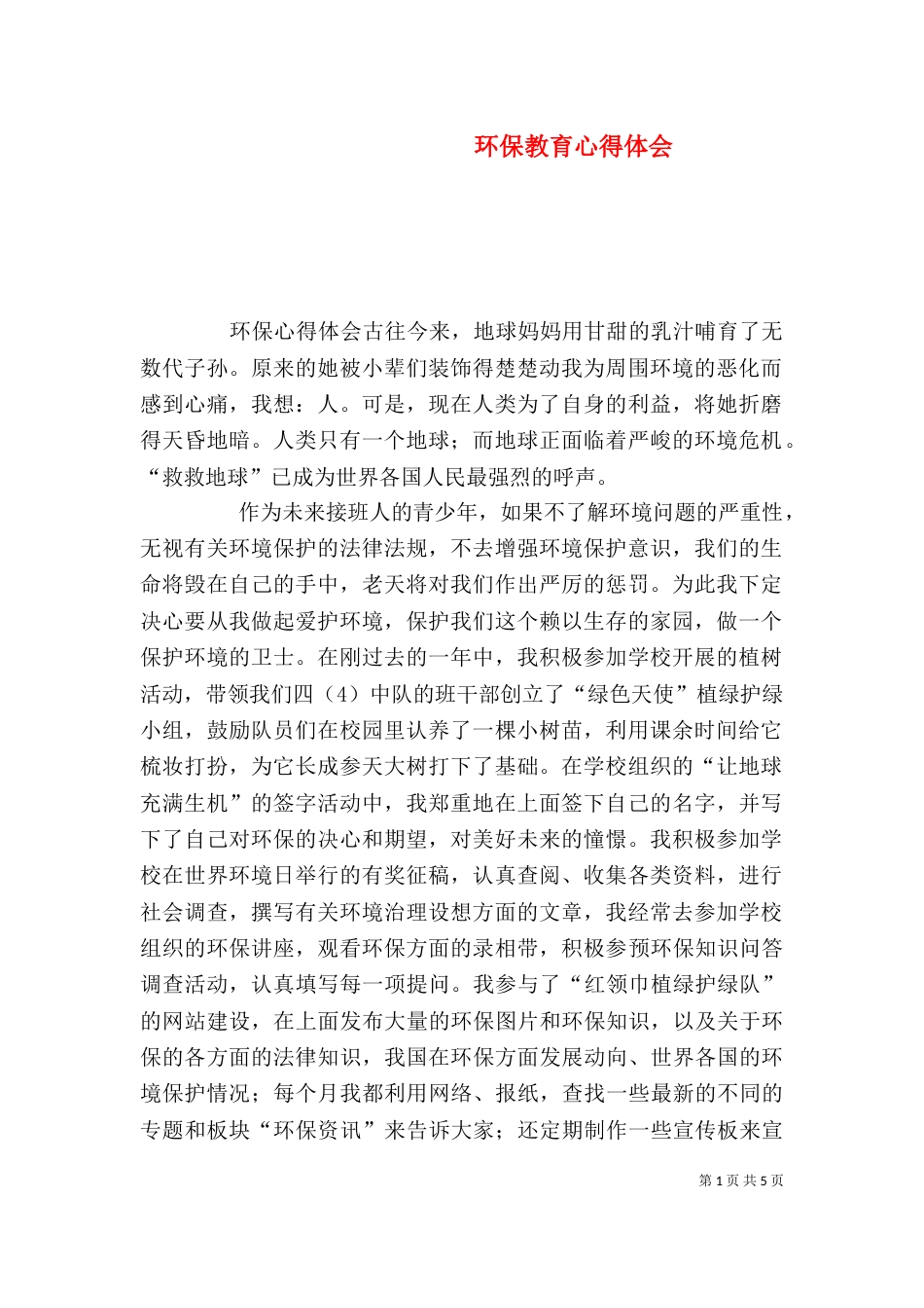 环保教育心得体会（一）_第1页