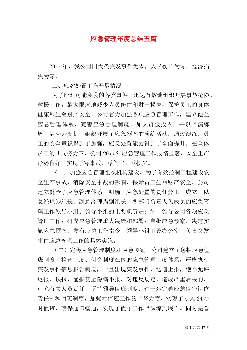 应急管理年度总结五篇_第1页