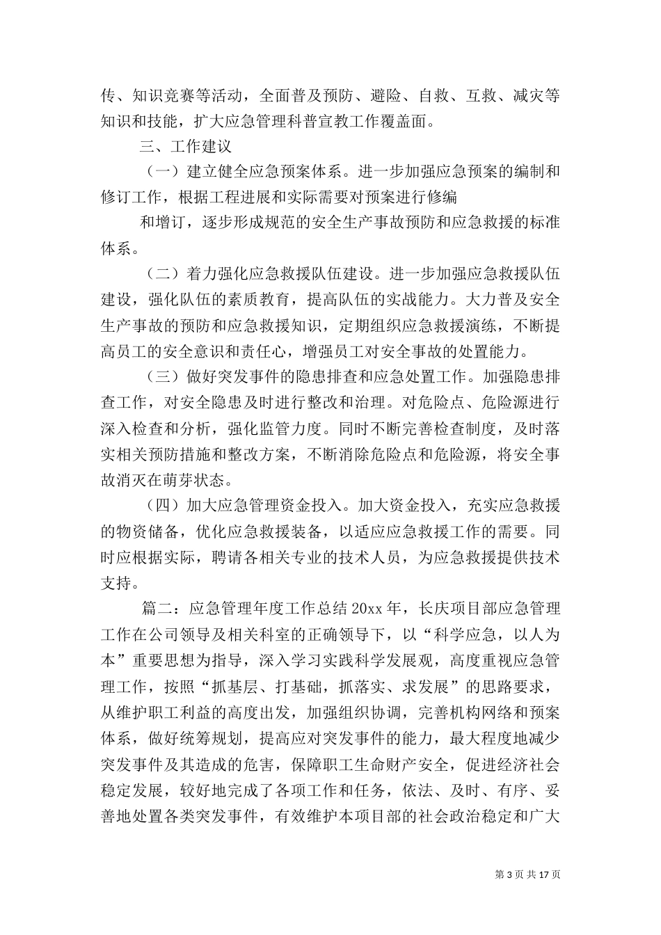 应急管理年度总结五篇_第3页