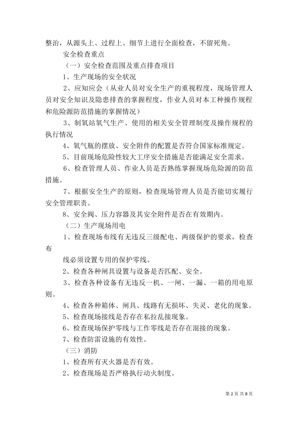 安全大检查实施方案（一）_第2页