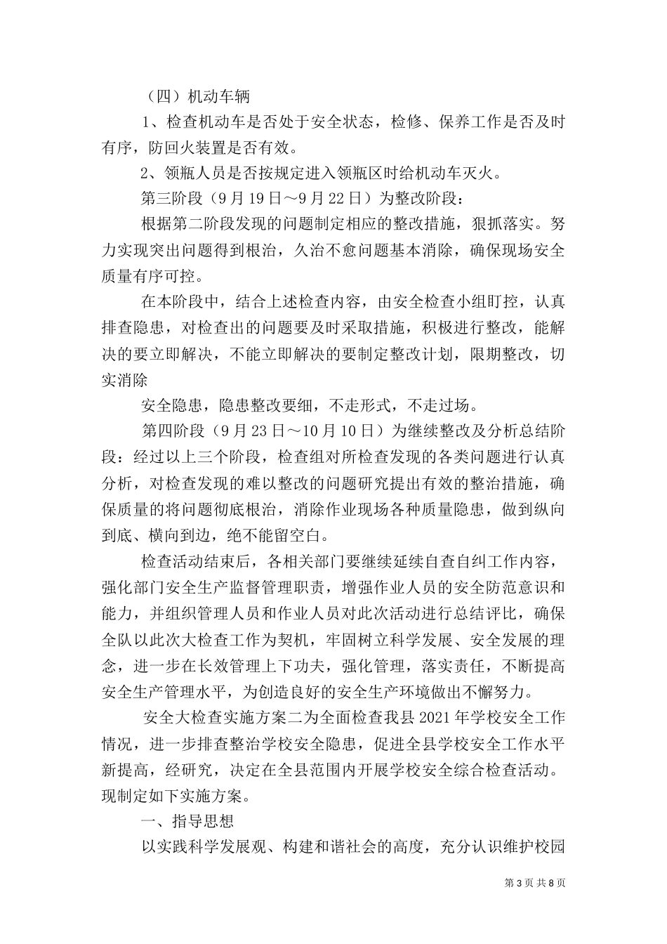 安全大检查实施方案（一）_第3页