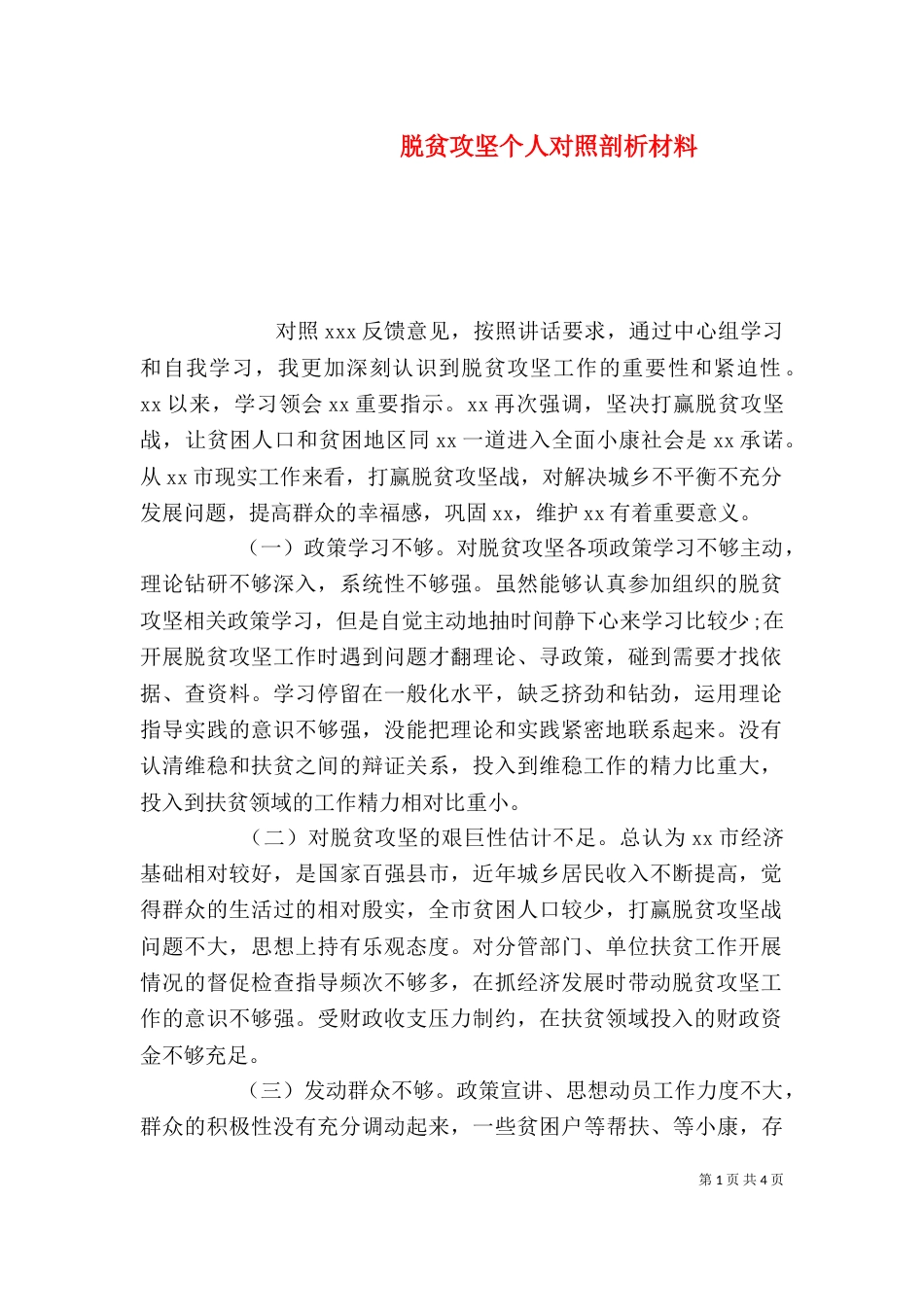 脱贫攻坚个人对照剖析材料_第1页