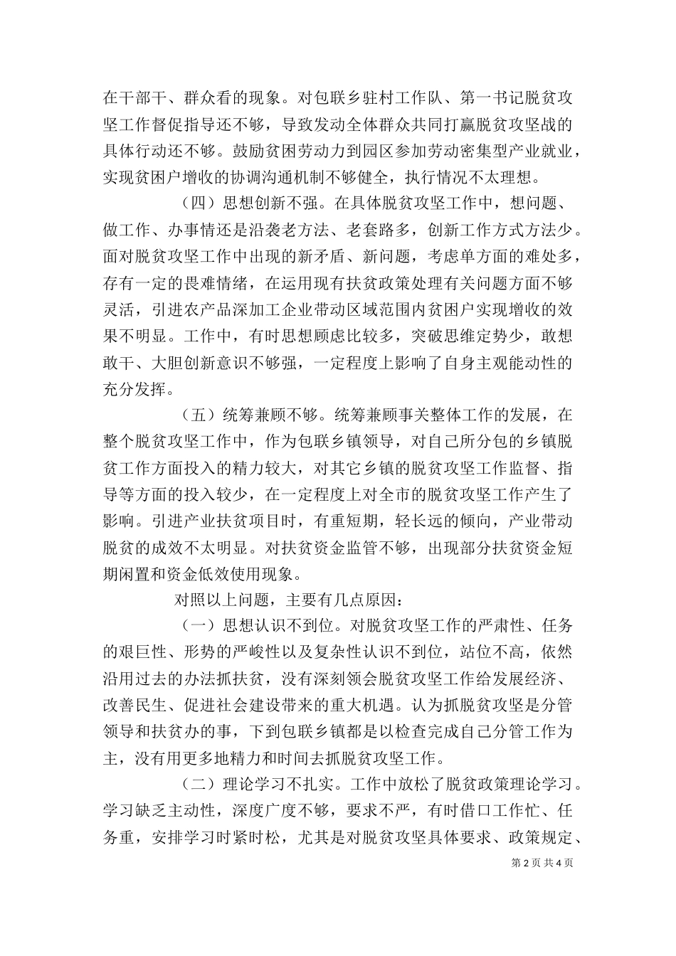 脱贫攻坚个人对照剖析材料_第2页