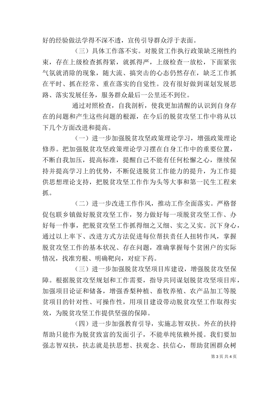 脱贫攻坚个人对照剖析材料_第3页