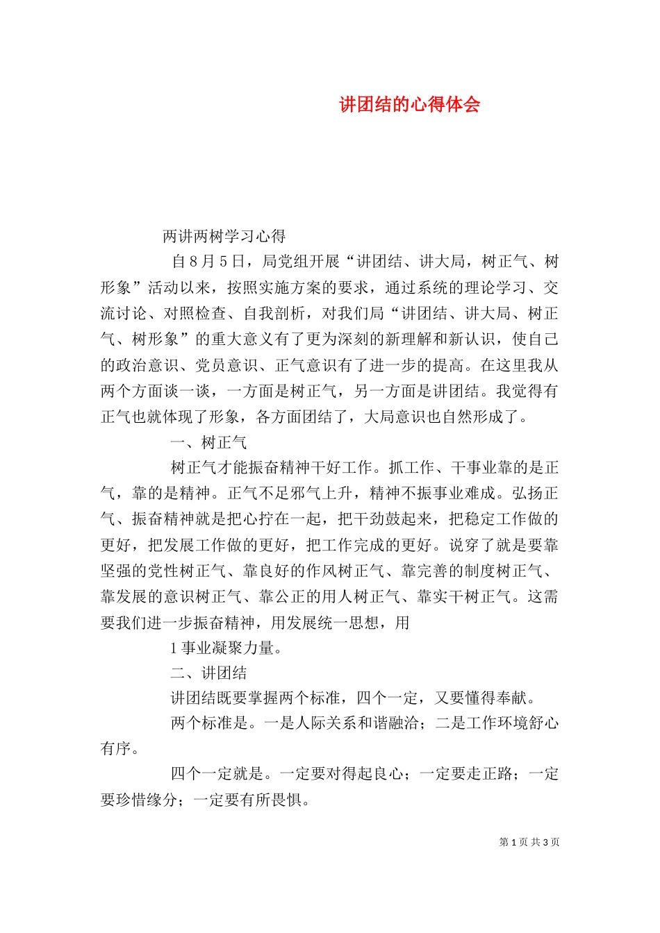 讲团结的心得体会(六)_第1页