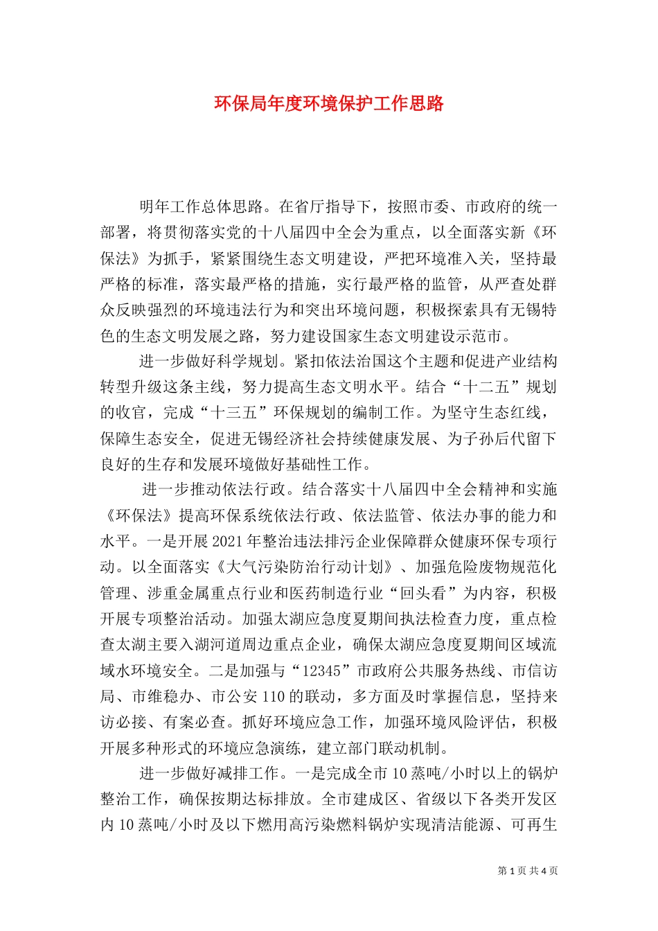 环保局年度环境保护工作思路_第1页