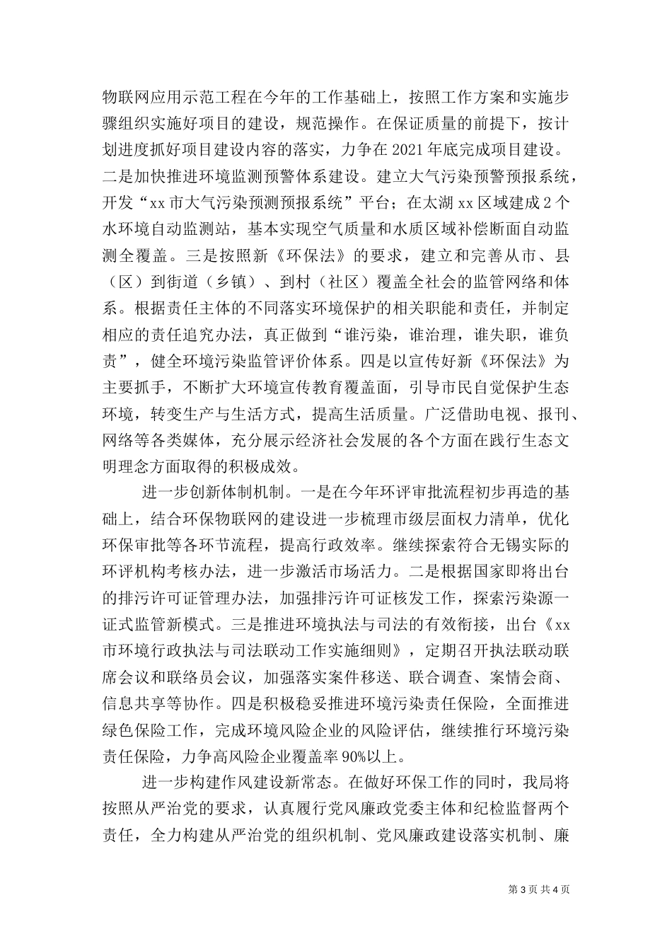 环保局年度环境保护工作思路_第3页