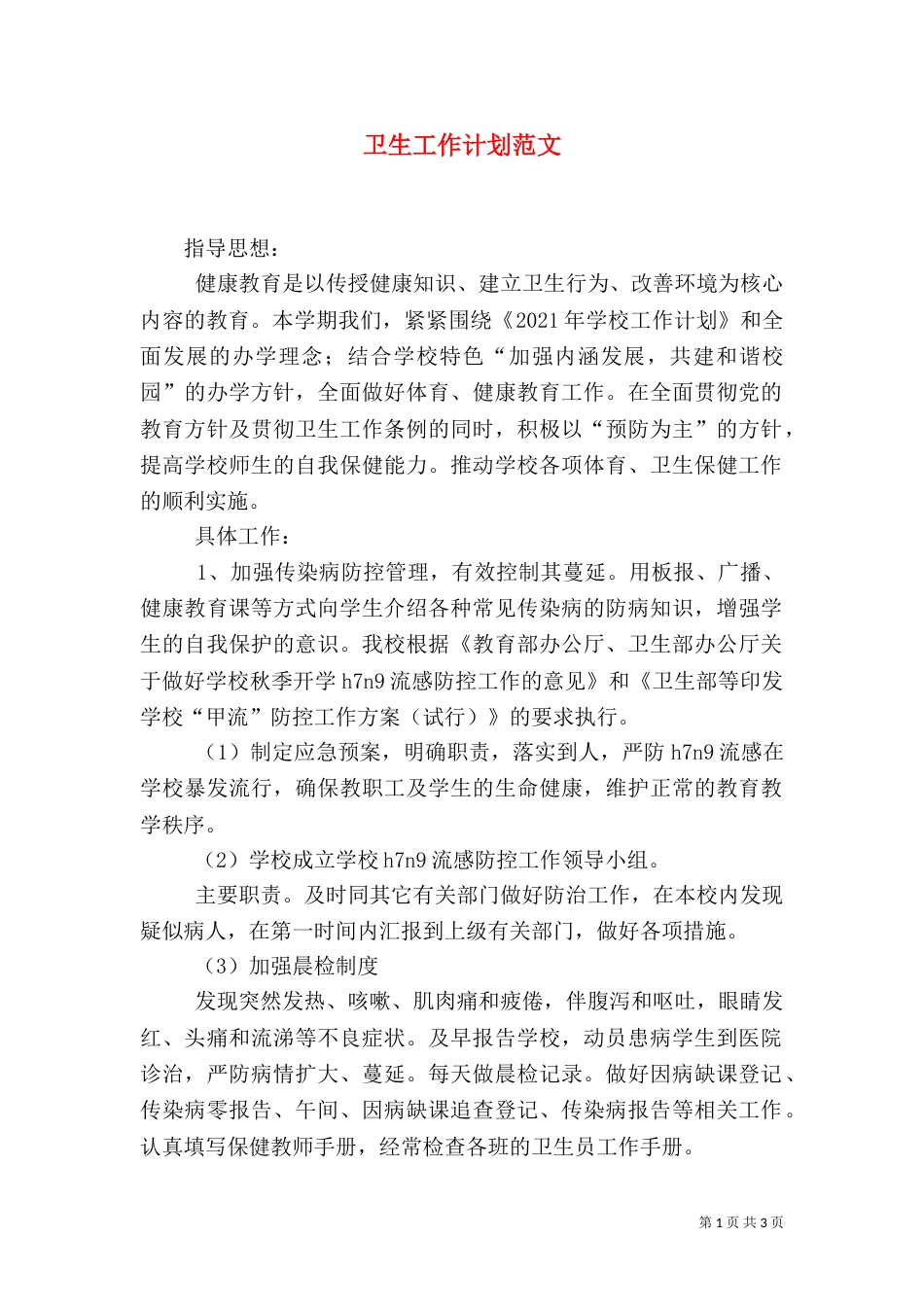卫生工作计划范文_第1页