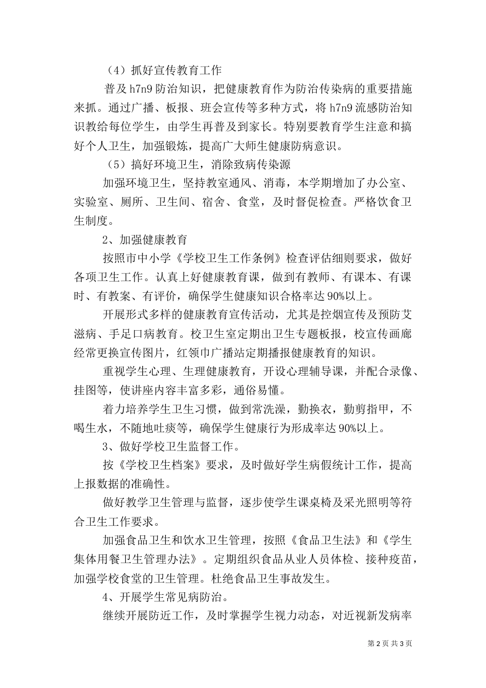 卫生工作计划范文_第2页