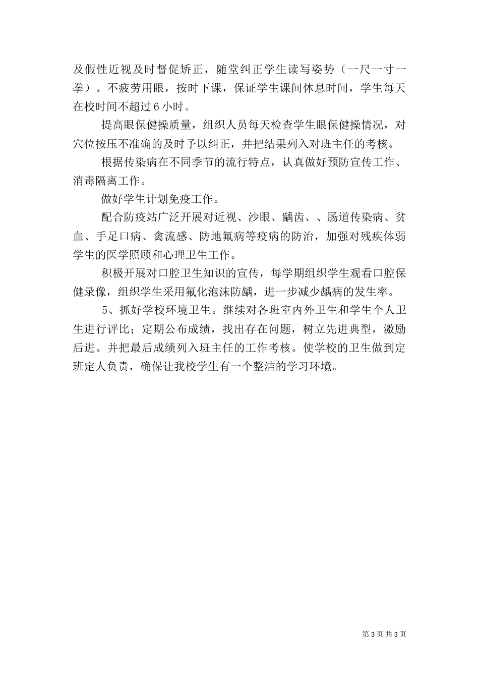 卫生工作计划范文_第3页