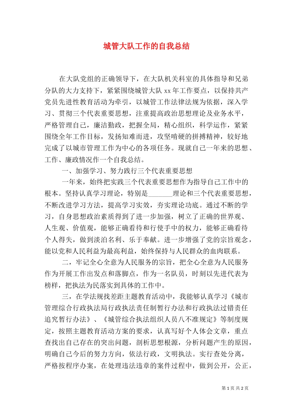 城管大队工作的自我总结_第1页