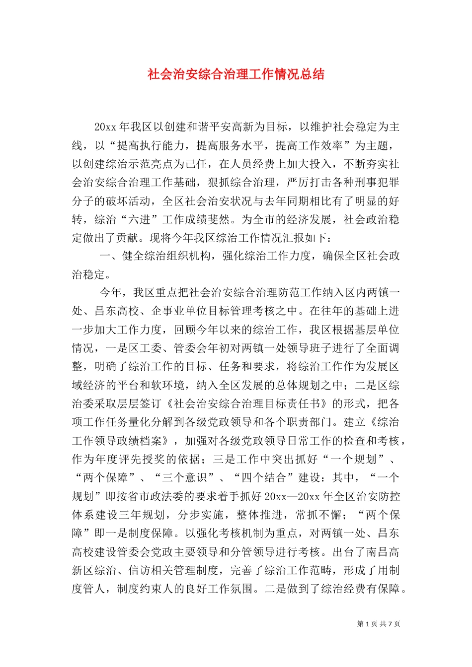 社会治安综合治理工作情况总结（三）_第1页