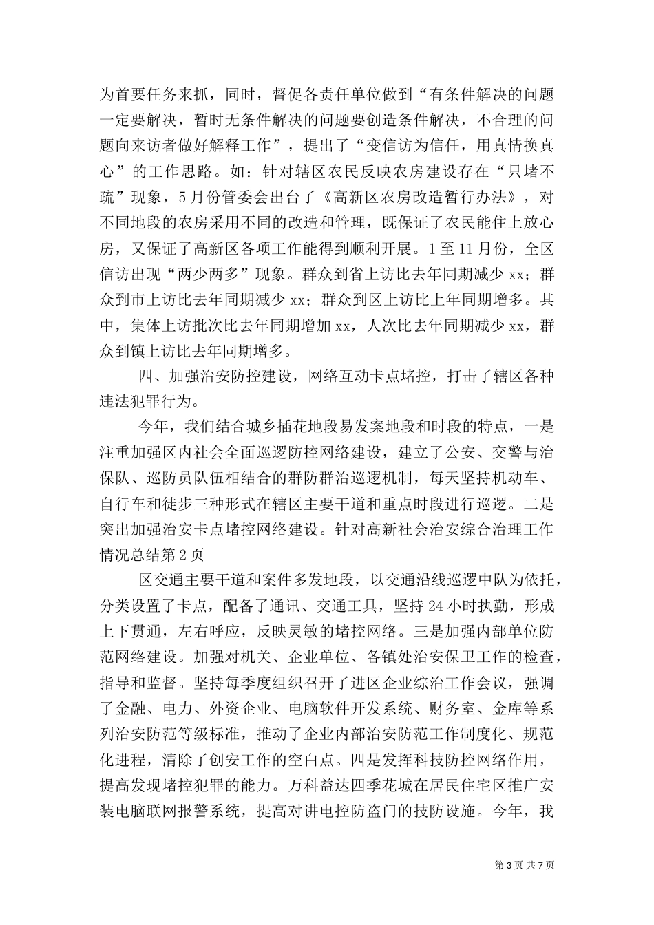 社会治安综合治理工作情况总结（三）_第3页