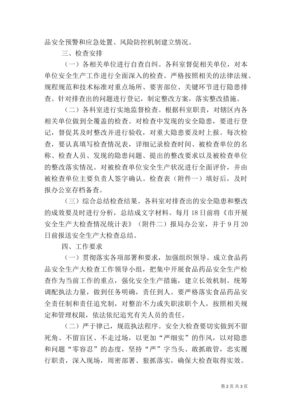 食品药品安全生产检查工作方案（一）_第2页