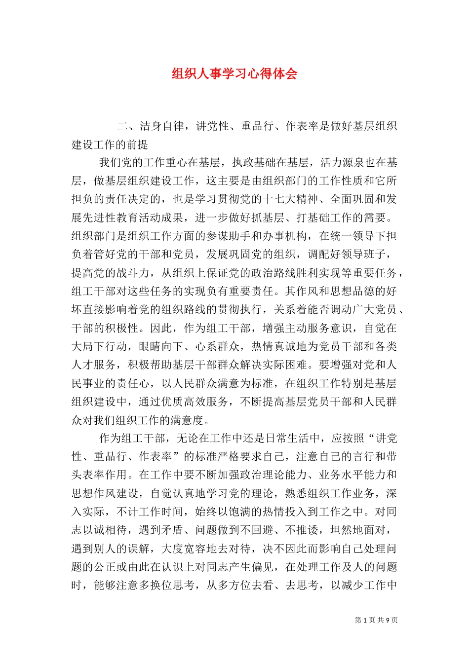 组织人事学习心得体会（四）_第1页