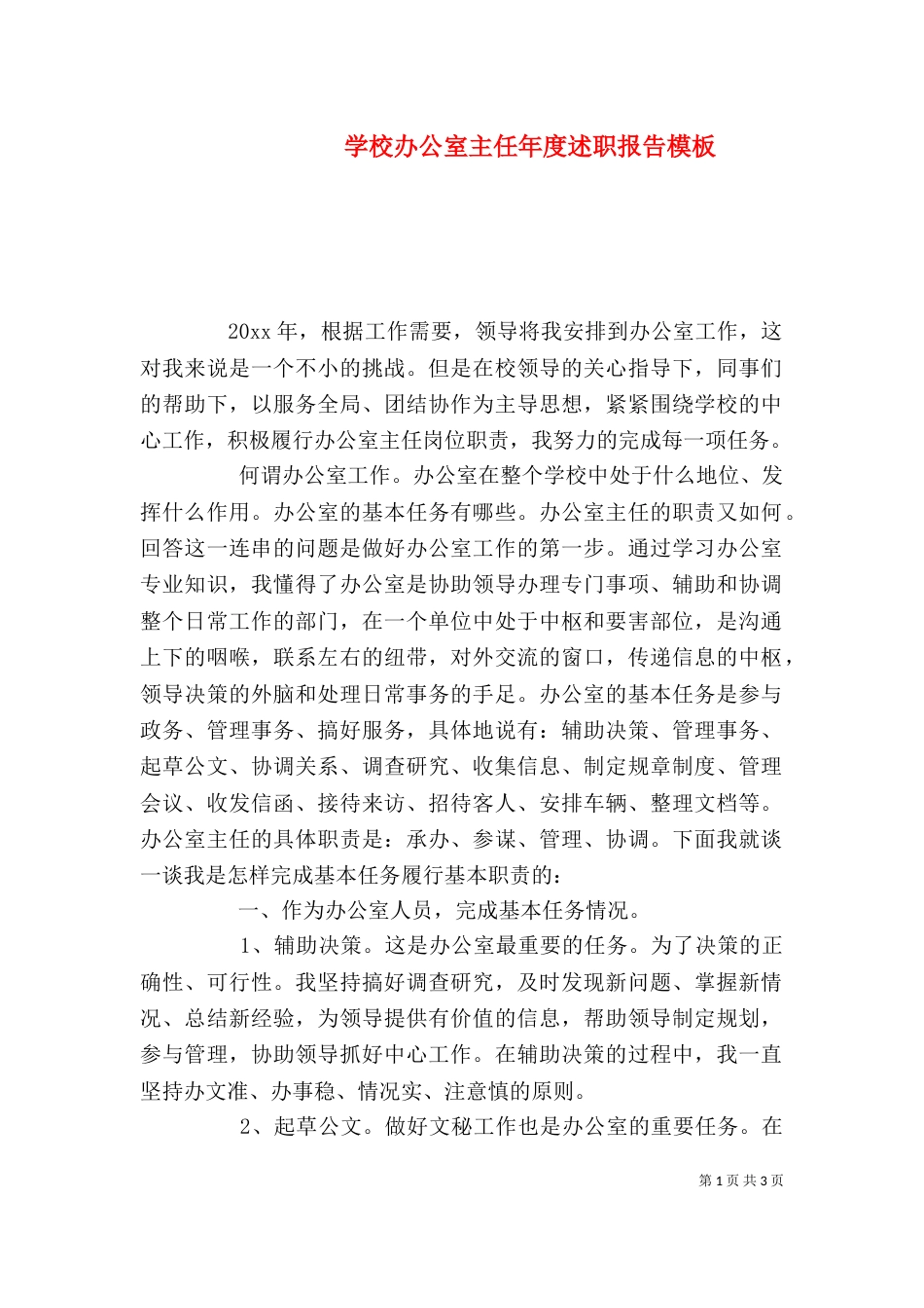 学校办公室主任年度述职报告模板_第1页