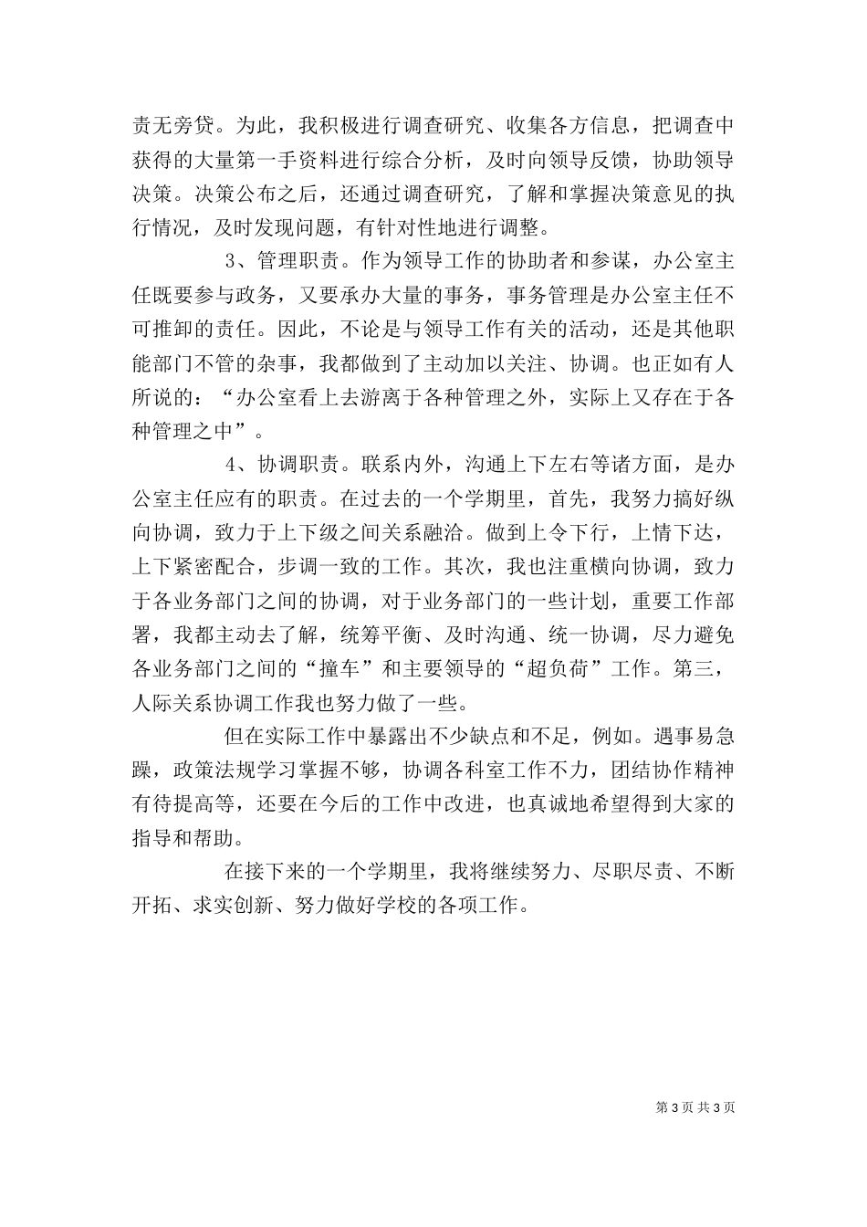 学校办公室主任年度述职报告模板_第3页