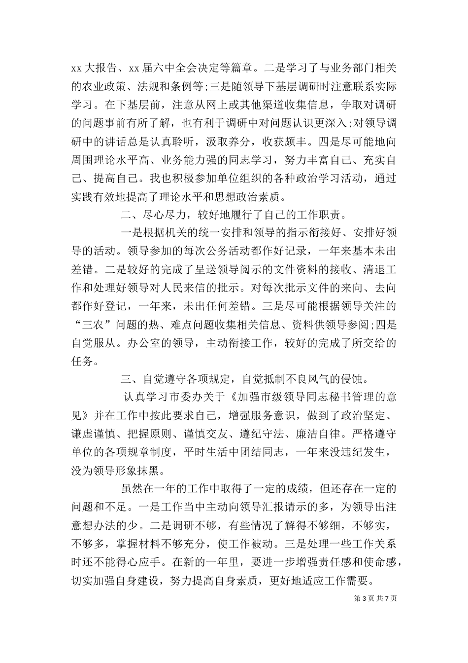 年度个人工作总结范文（精选）_第3页