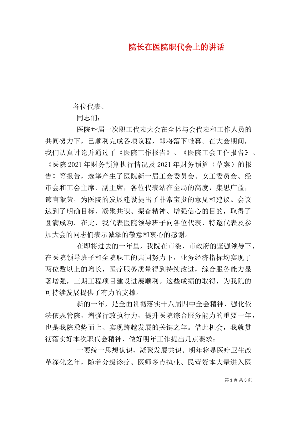 院长在医院职代会上的讲话（四）_第1页