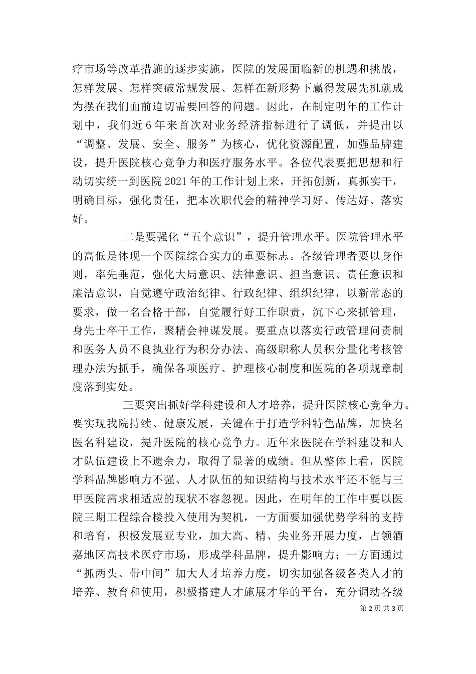 院长在医院职代会上的讲话（四）_第2页