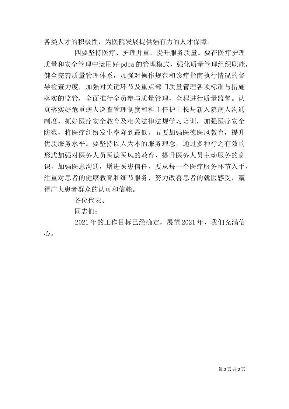 院长在医院职代会上的讲话（四）_第3页