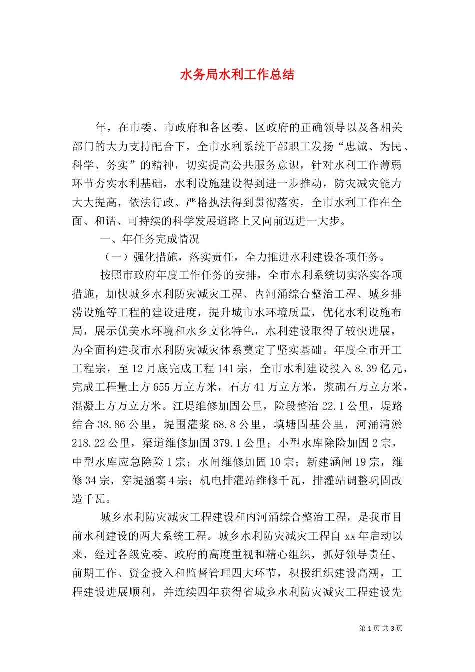 水务局水利工作总结（一）_第1页