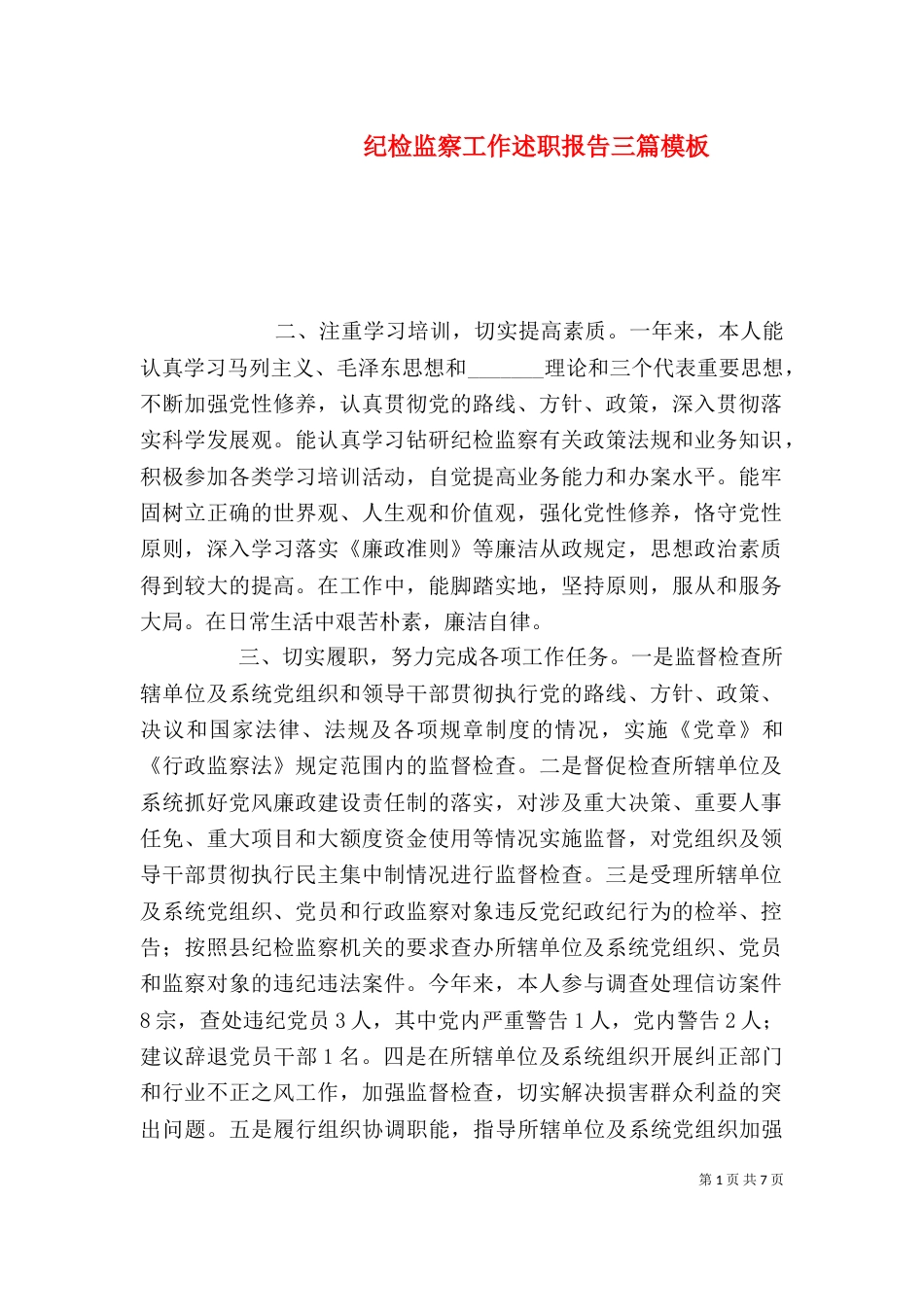 纪检监察工作述职报告三篇模板_第1页