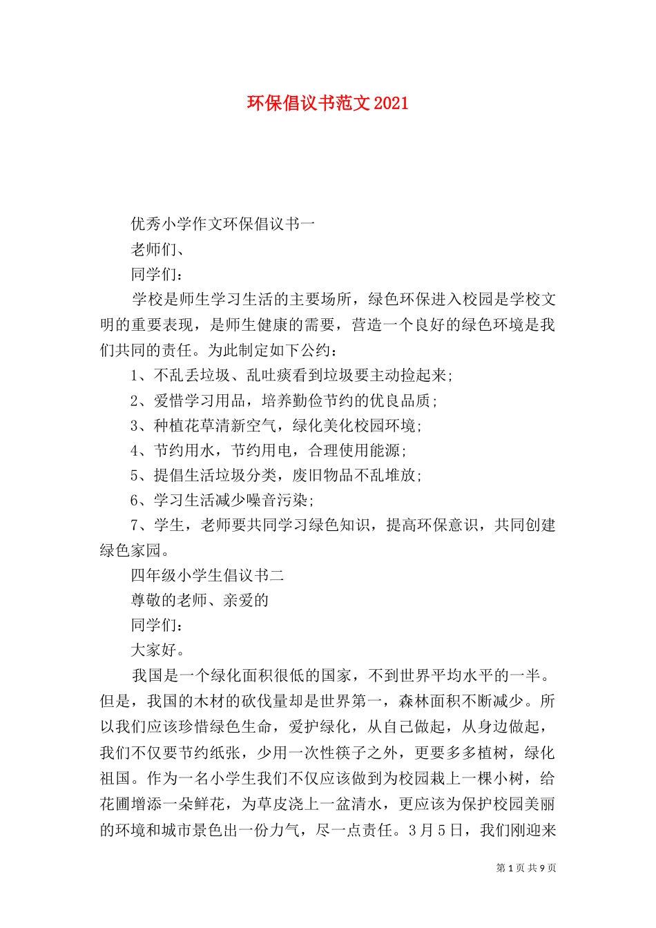 环保倡议书范文2021_第1页