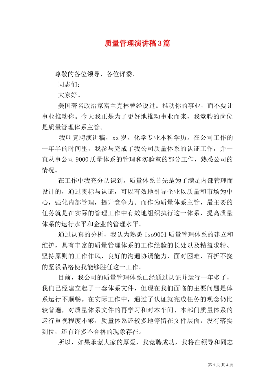 质量管理演讲稿3篇_第1页