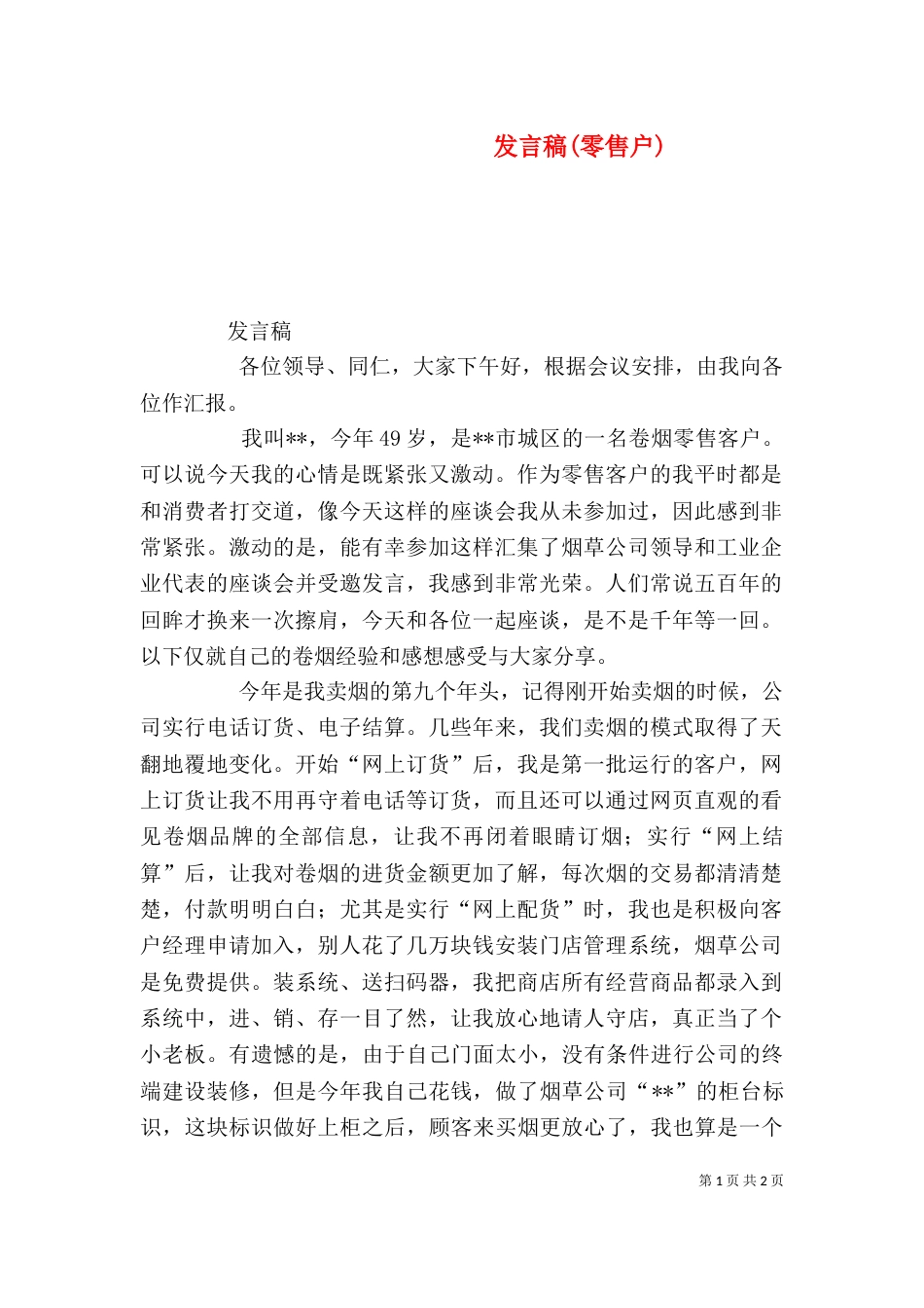发言稿(零售户)（三）_第1页