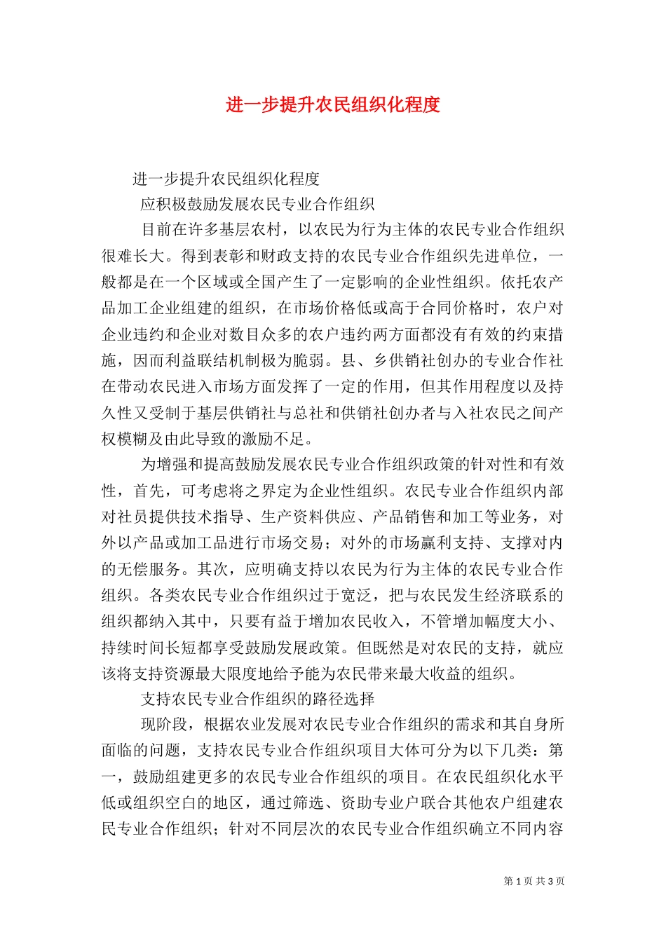 进一步提升农民组织化程度（三）_第1页