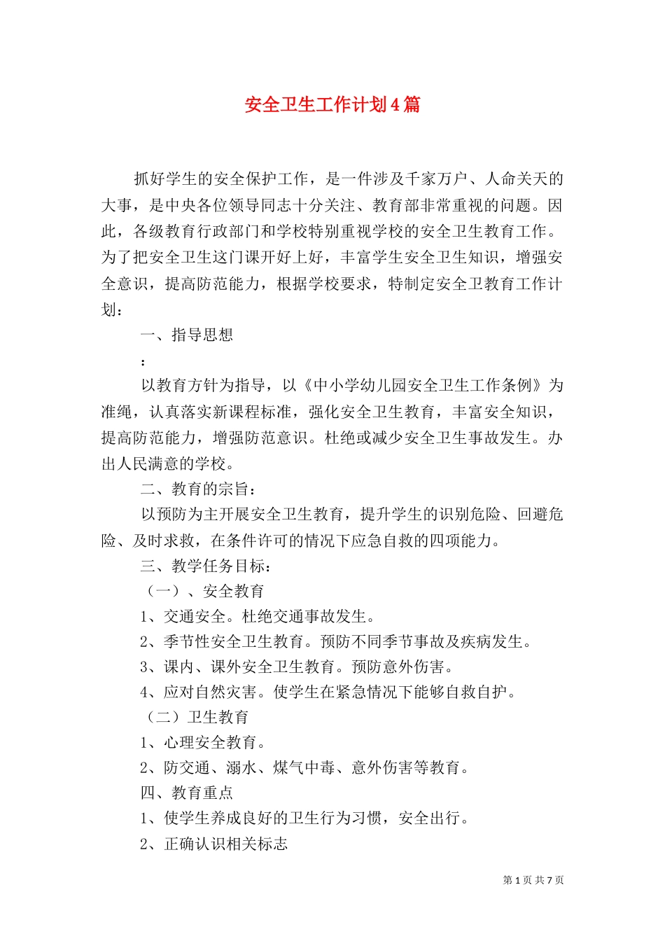 安全卫生工作计划4篇_第1页