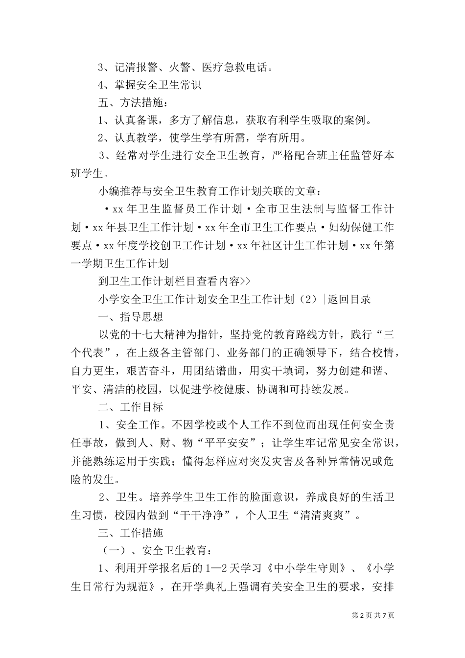 安全卫生工作计划4篇_第2页