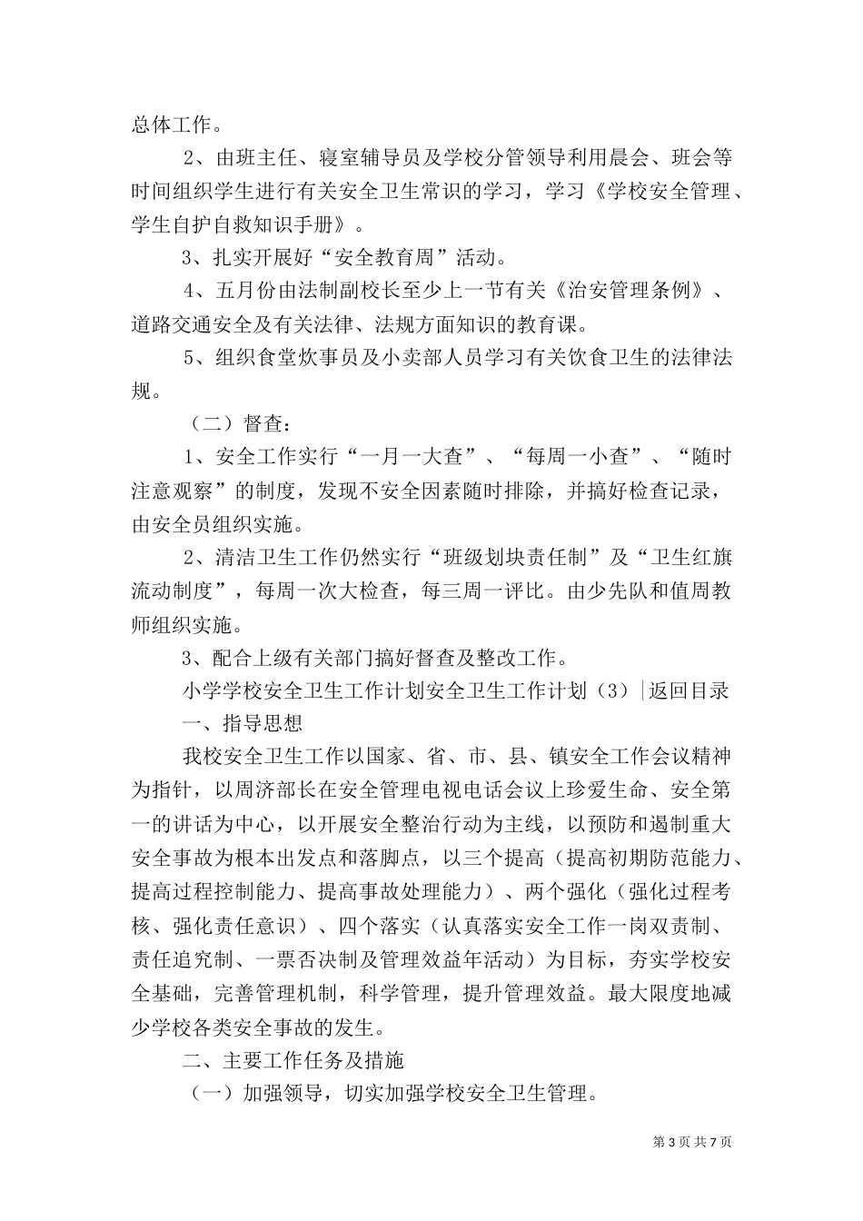 安全卫生工作计划4篇_第3页