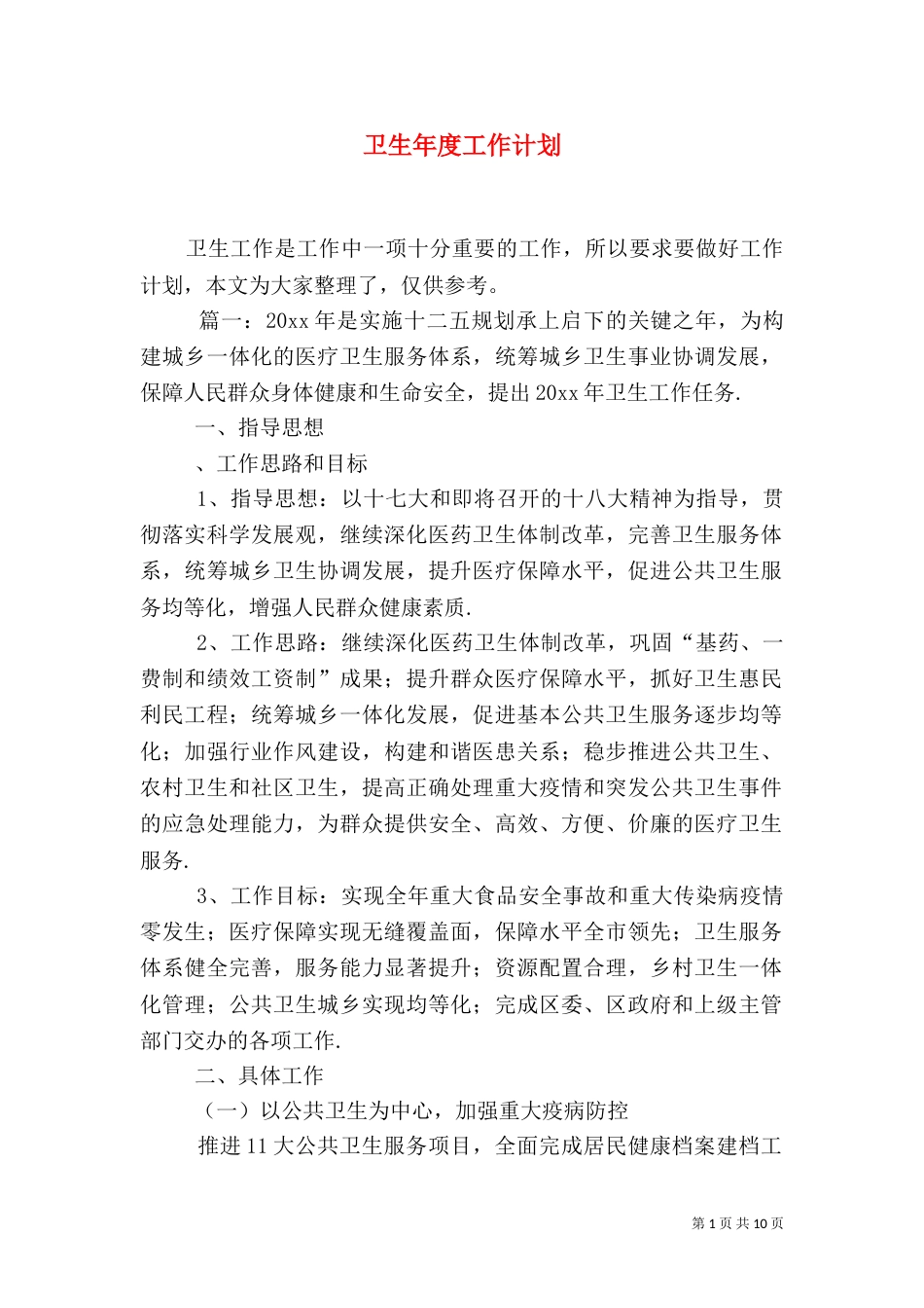 卫生年度工作计划（一）_第1页