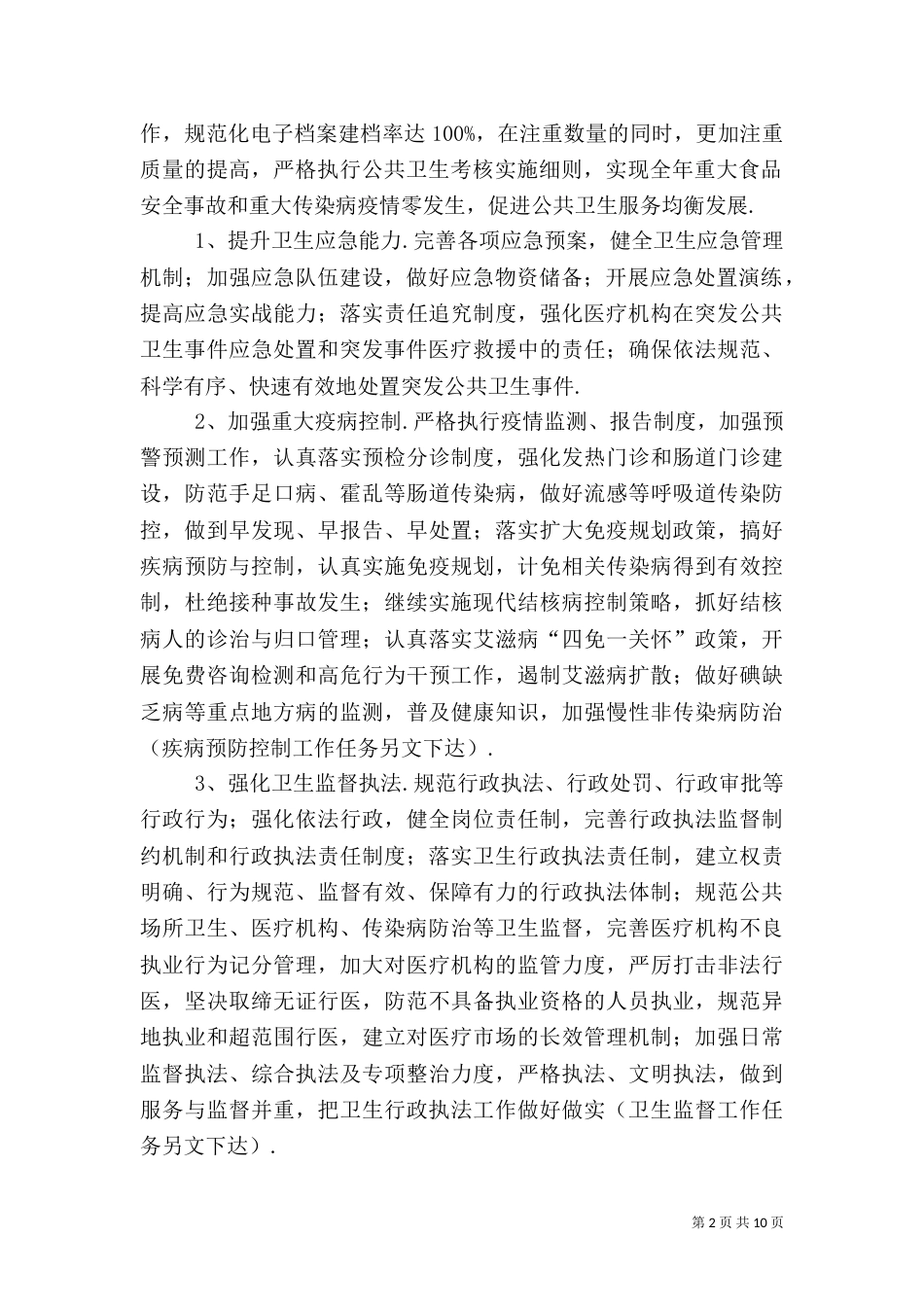 卫生年度工作计划（一）_第2页