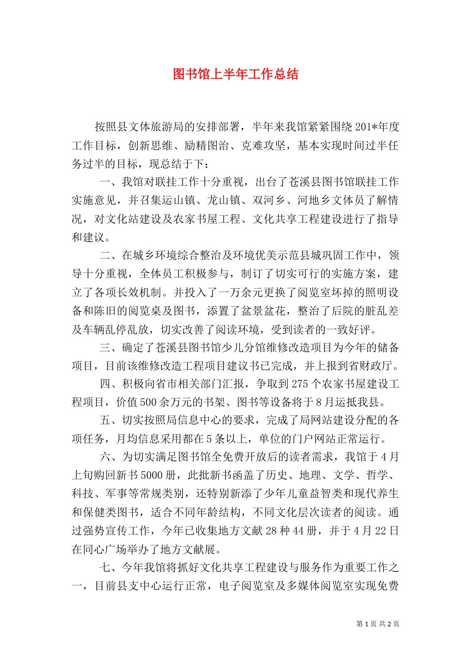 图书馆上半年工作总结（三）_第1页