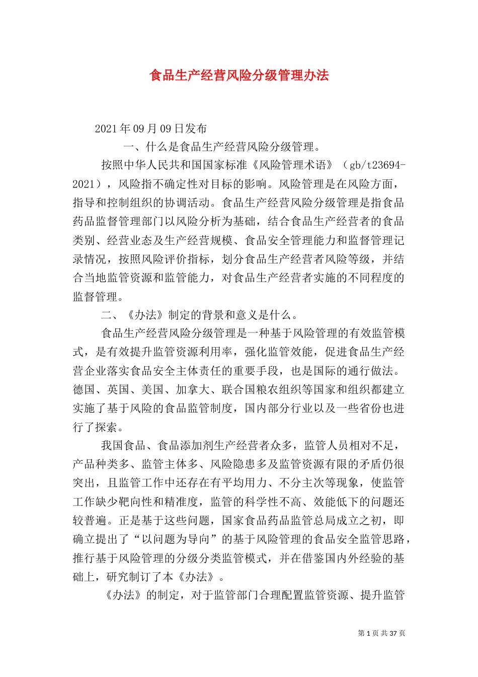 食品生产经营风险分级管理办法_第1页