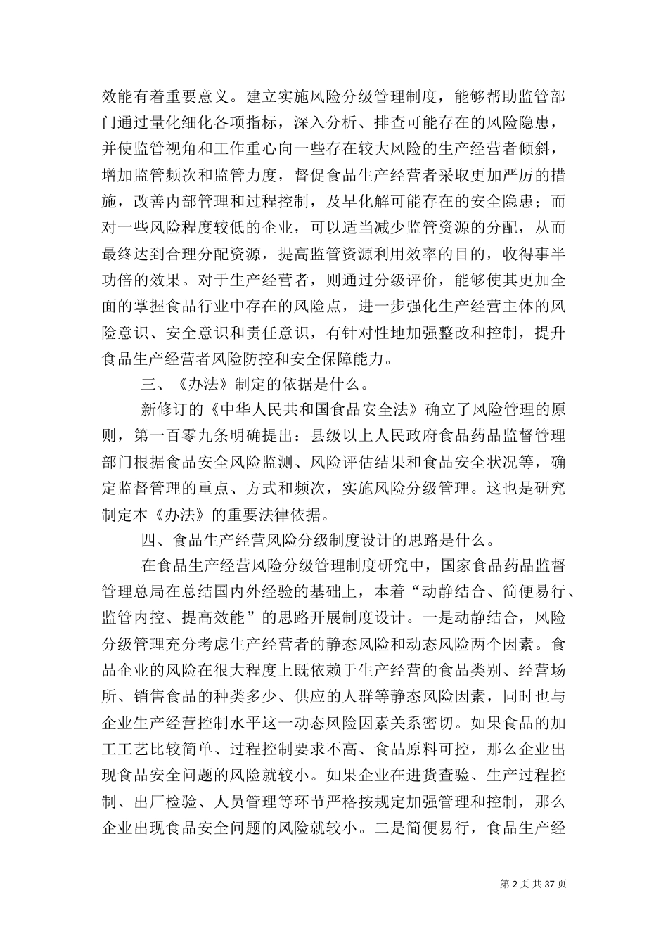 食品生产经营风险分级管理办法_第2页