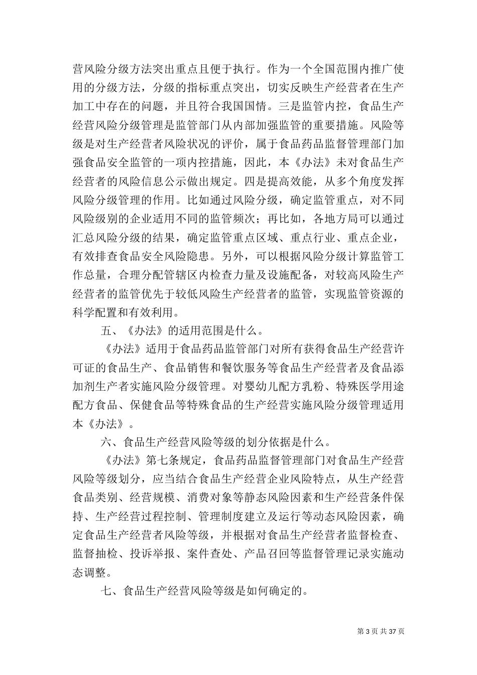 食品生产经营风险分级管理办法_第3页