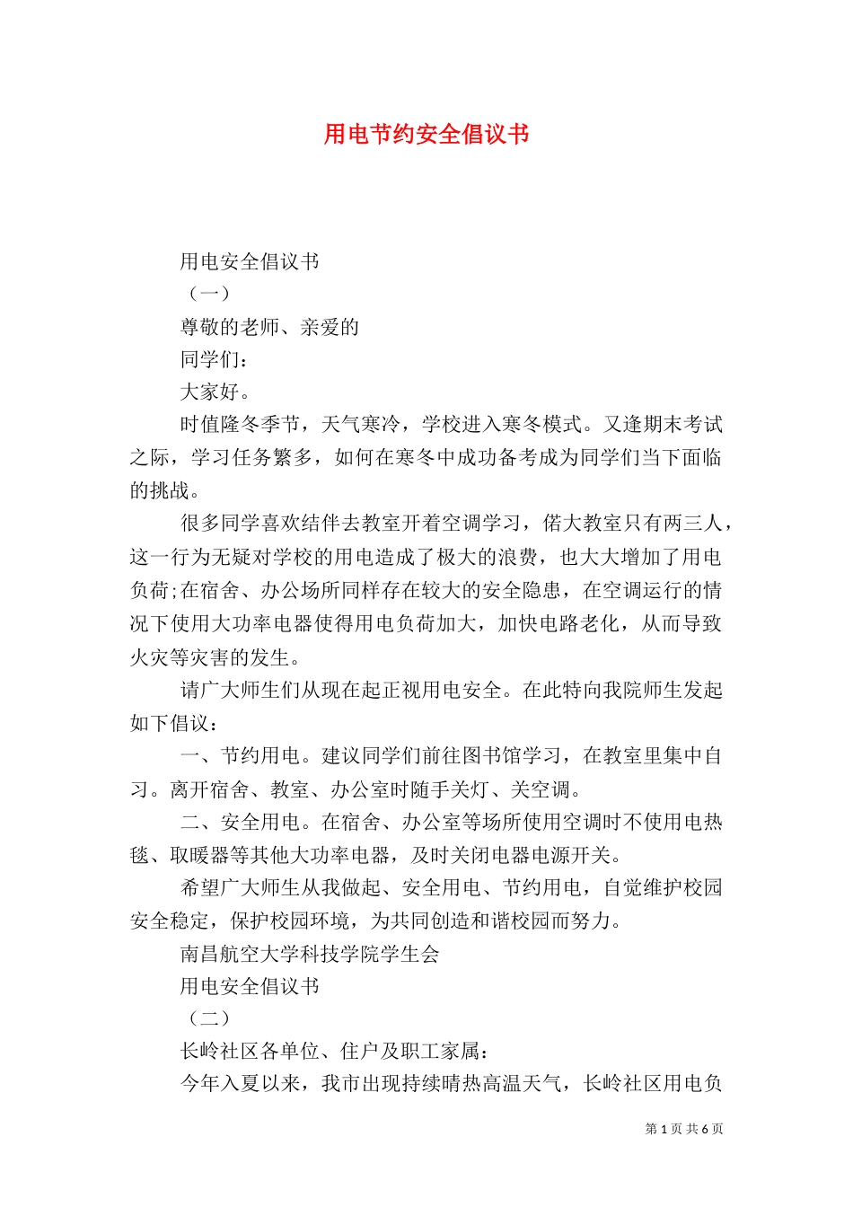 用电节约安全倡议书_第1页