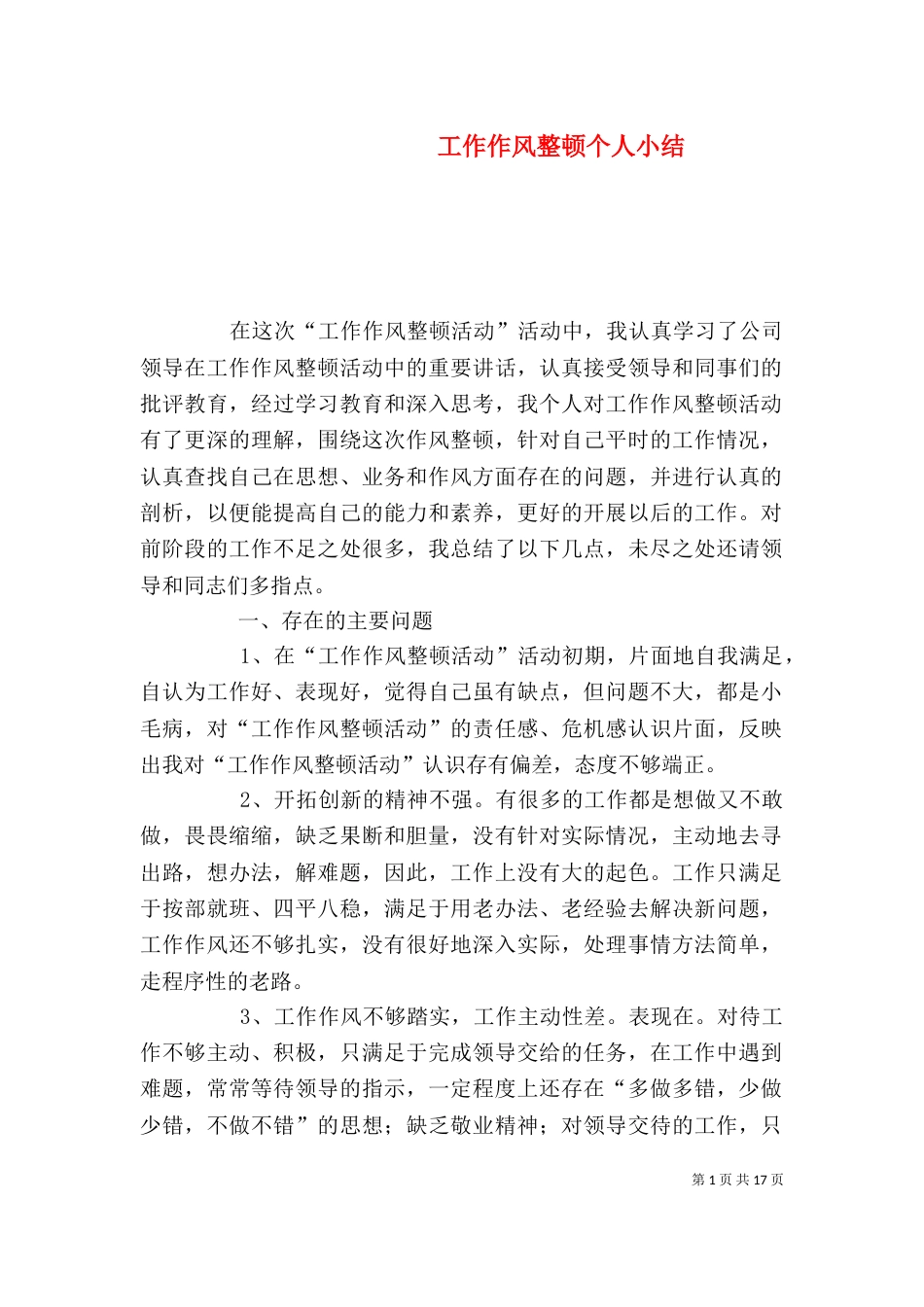工作作风整顿个人小结_第1页