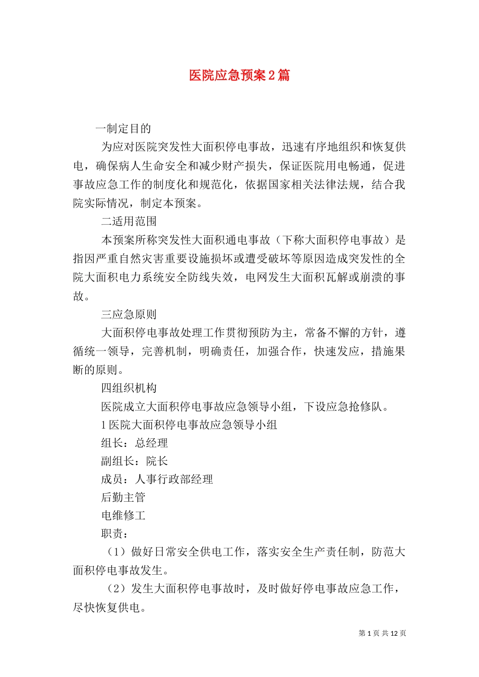 医院应急预案2篇（一）_第1页