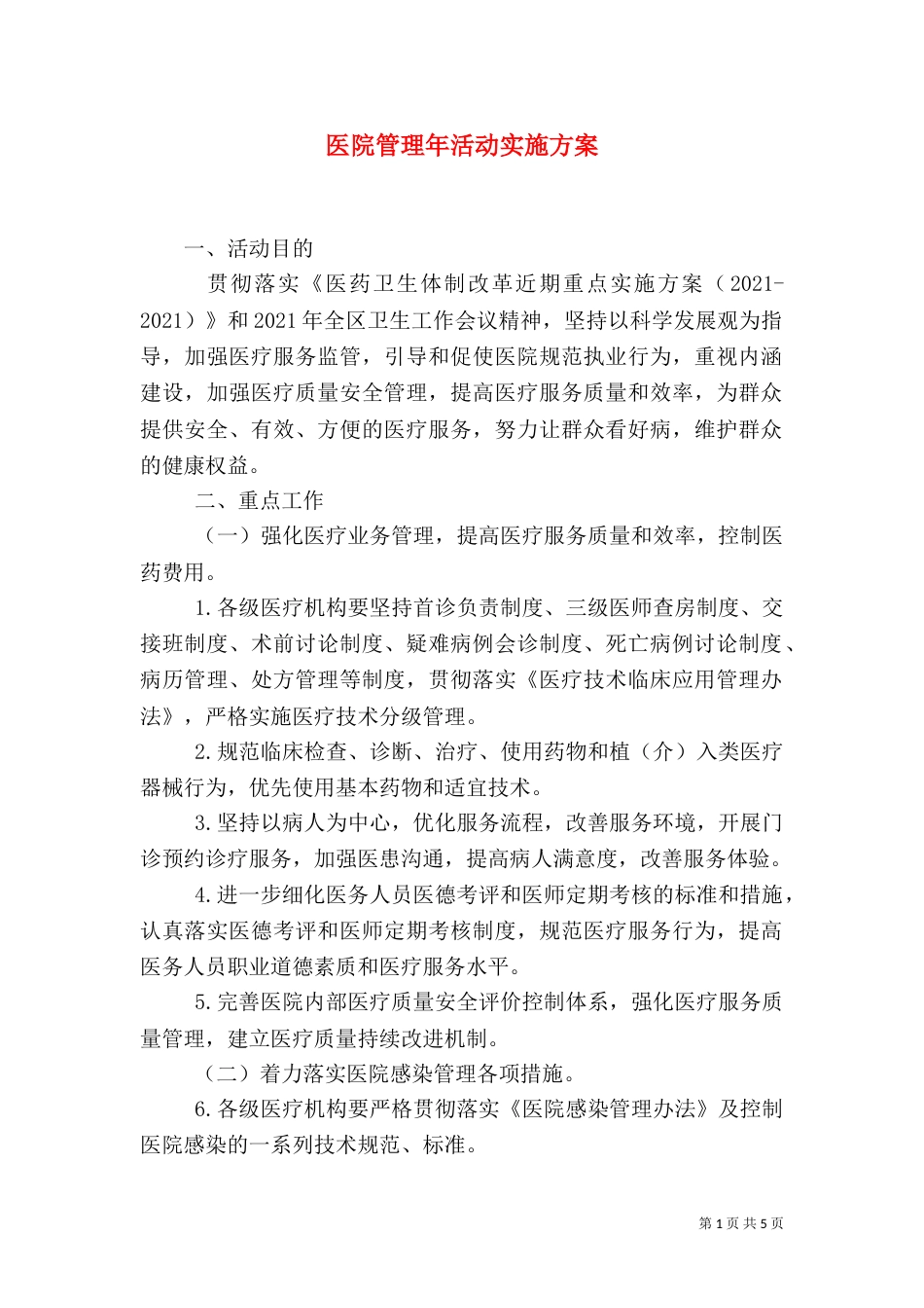 医院管理年活动实施方案（二）0_第1页