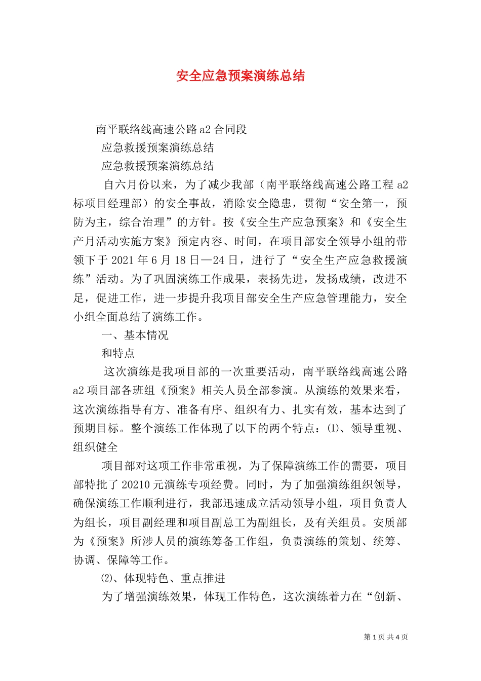 安全应急预案演练总结（一）_第1页