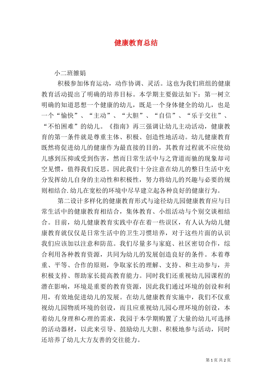 健康教育总结（五）_第1页