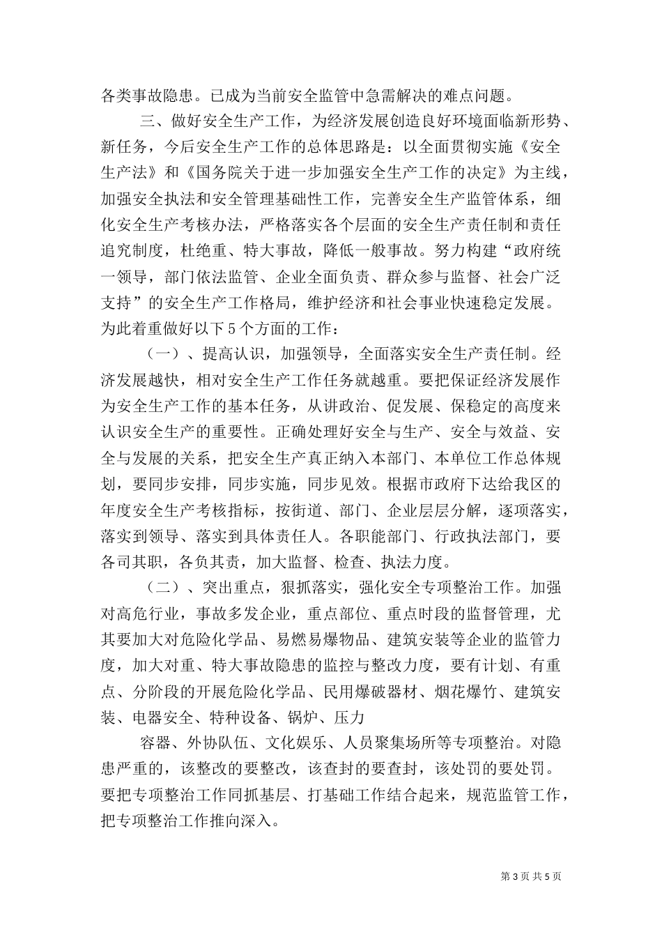 安全生产工作汇报材料（二）4_第3页